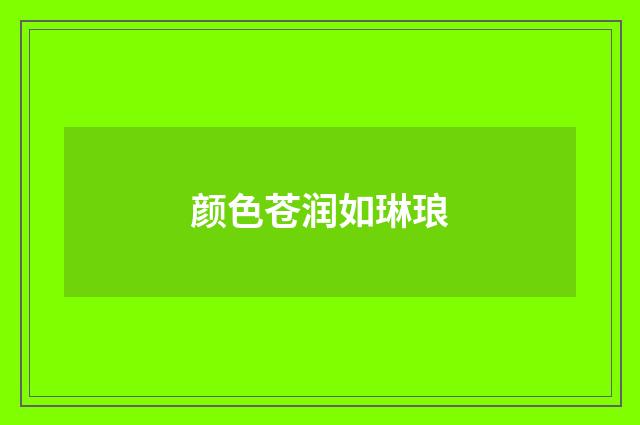 颜色苍润如琳琅