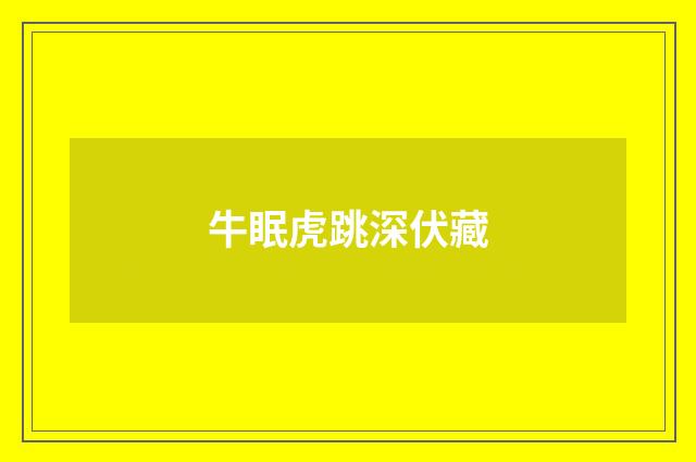 牛眠虎跳深伏藏