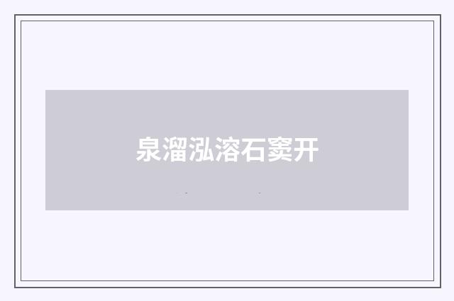 泉溜泓溶石窦开