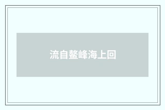 流自鳌峰海上回