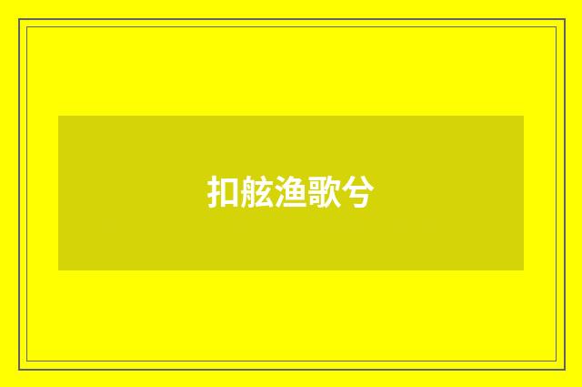 扣舷渔歌兮