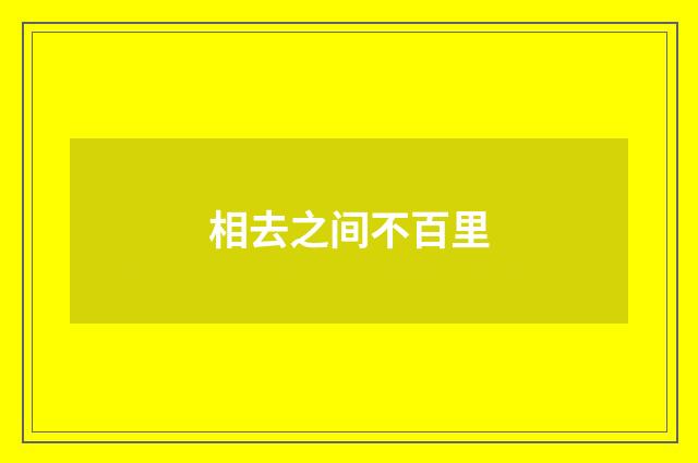 相去之间不百里