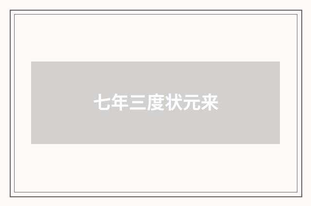 七年三度状元来