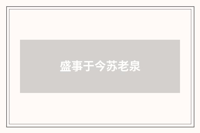 盛事于今苏老泉