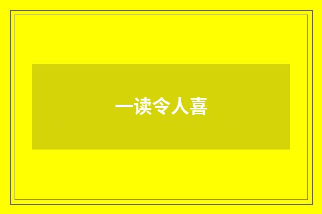 一读令人喜