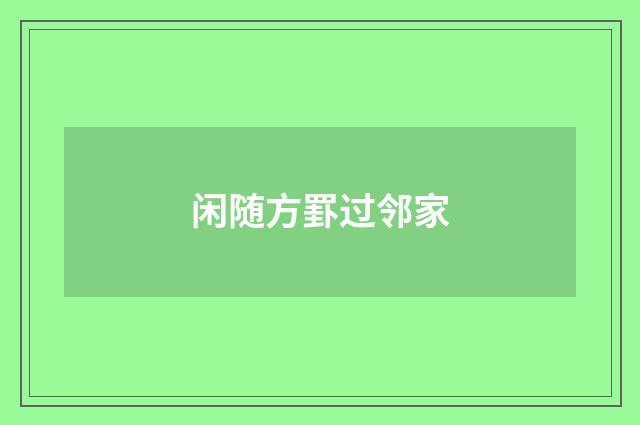 闲随方罫过邻家