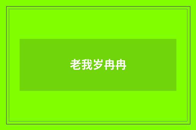老我岁冉冉