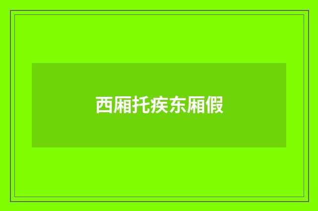 西厢托疾东厢假