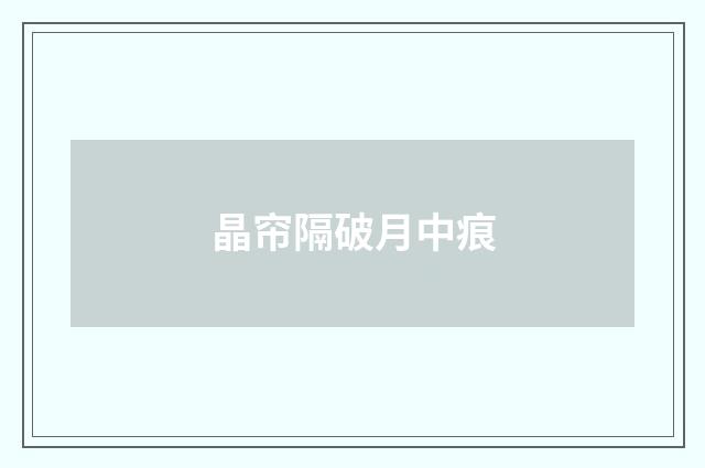 晶帘隔破月中痕