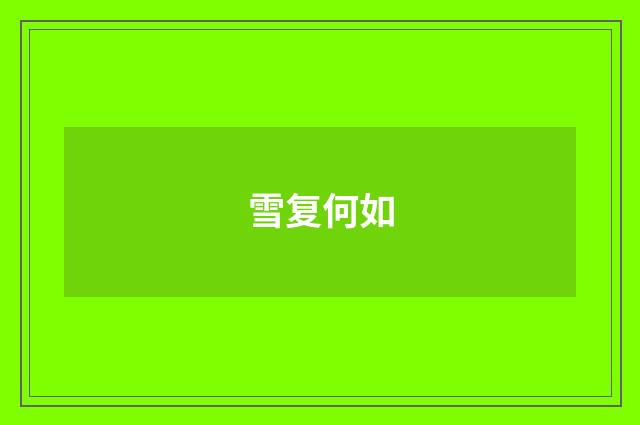 雪复何如