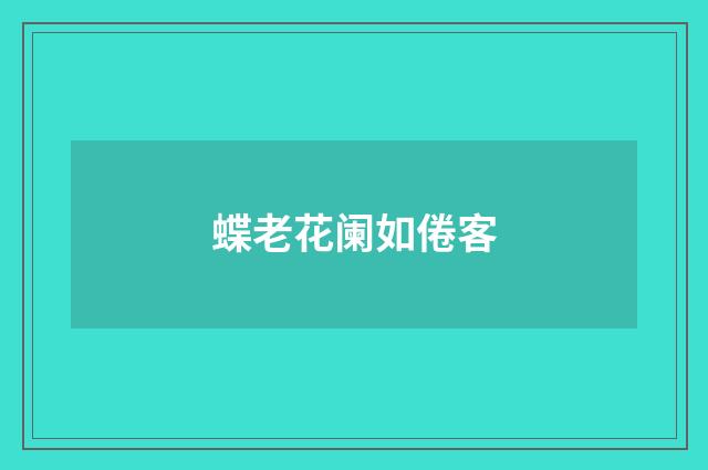 蝶老花阑如倦客