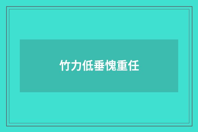 竹力低垂愧重任