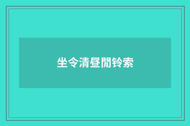 坐令清昼閒铃索