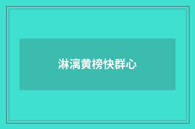 淋漓黄榜快群心