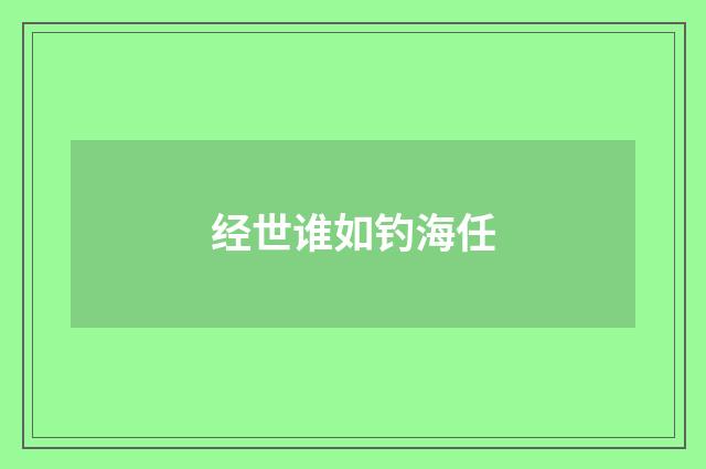 经世谁如钓海任
