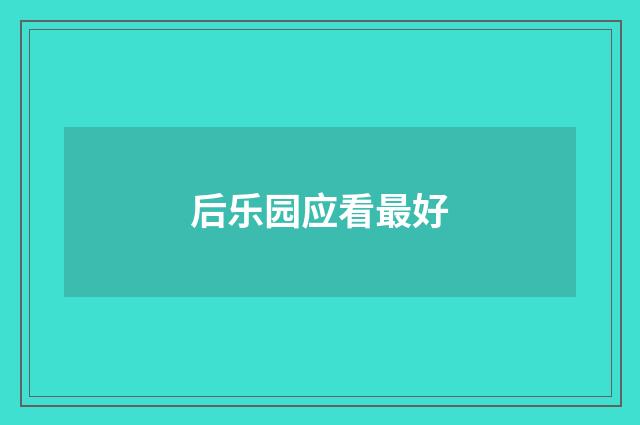 后乐园应看最好