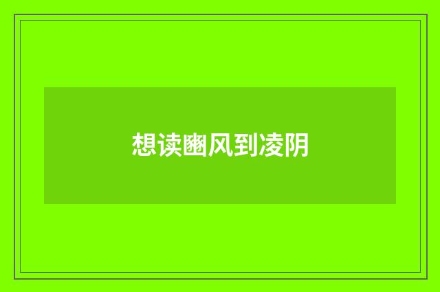 想读豳风到凌阴