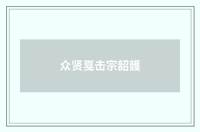 众贤戛击宗韶頀