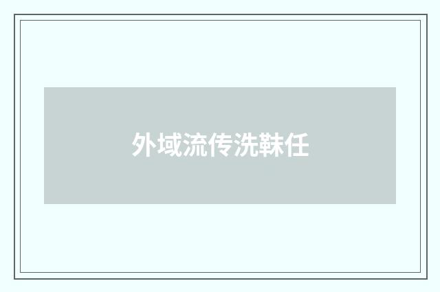 外域流传洗靺任