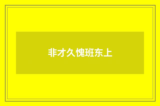 非才久愧班东上