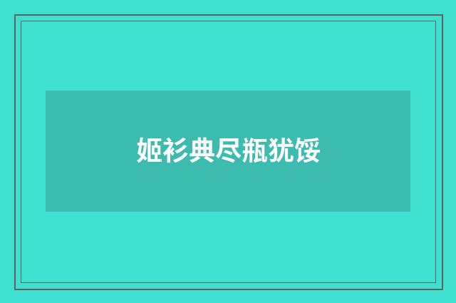 姬衫典尽瓶犹馁