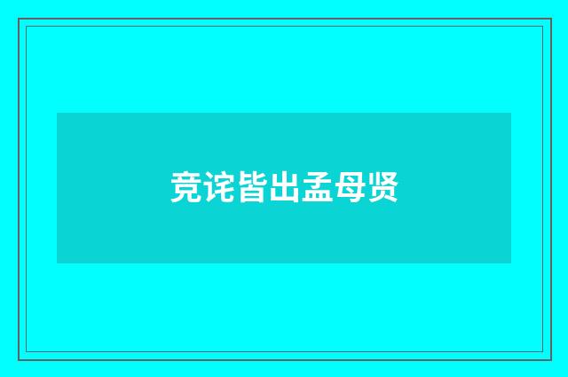 竞诧皆出孟母贤
