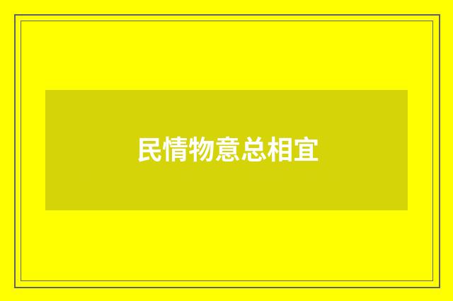 民情物意总相宜