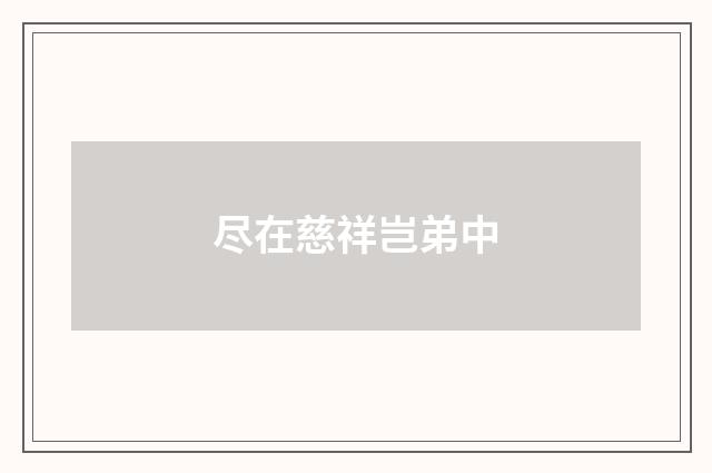 尽在慈祥岂弟中