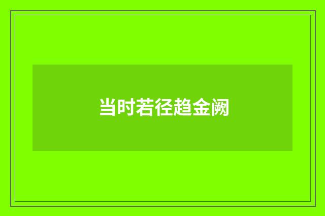 当时若径趋金阙