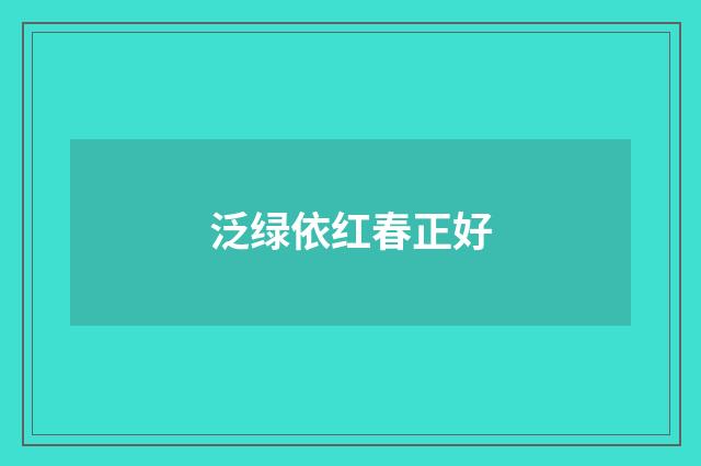泛绿依红春正好