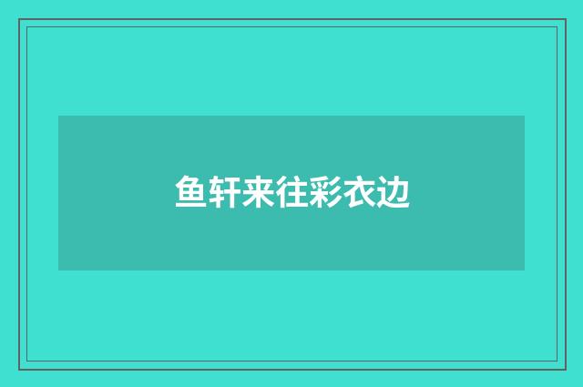 鱼轩来往彩衣边