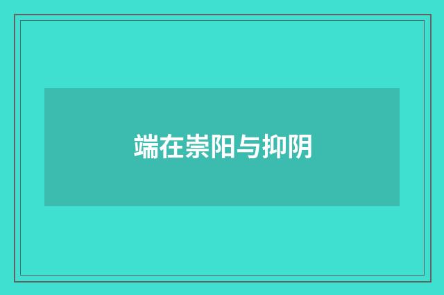 端在崇阳与抑阴