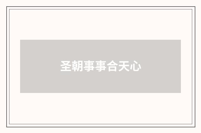 圣朝事事合天心
