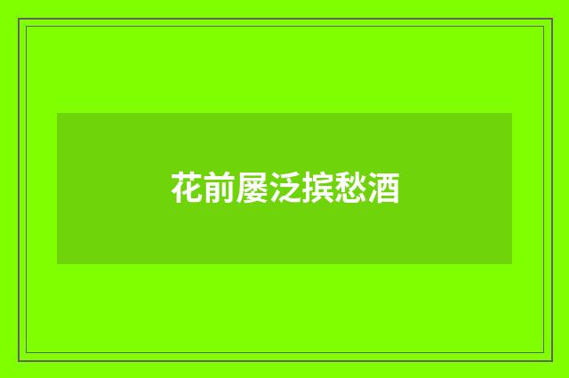花前屡泛摈愁酒