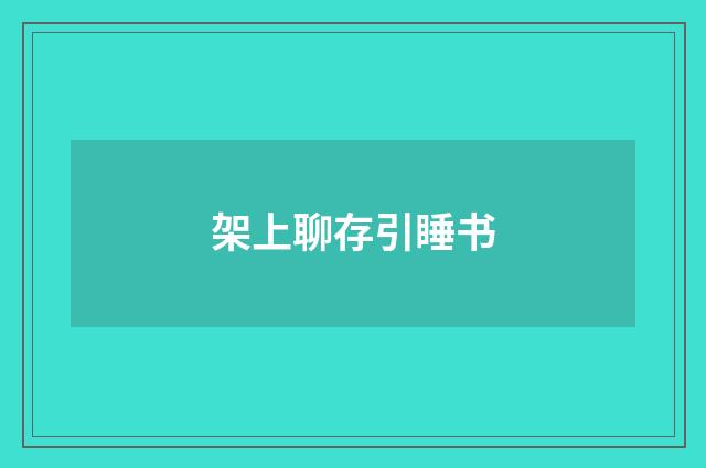 架上聊存引睡书