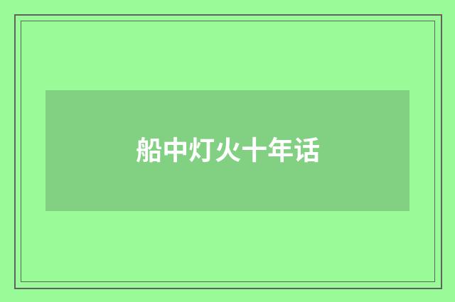 船中灯火十年话