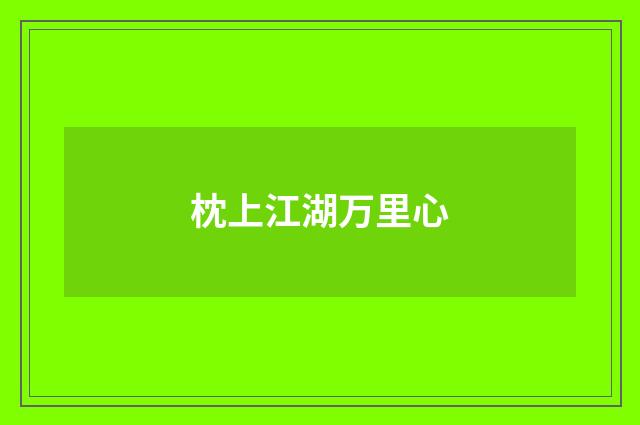 枕上江湖万里心