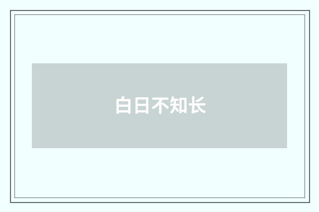 白日不知长