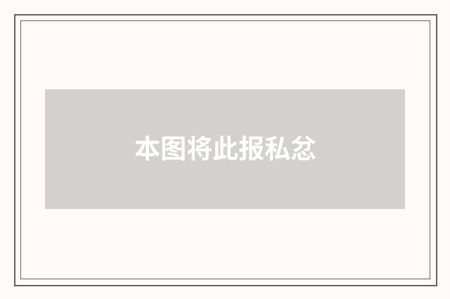 本图将此报私忿