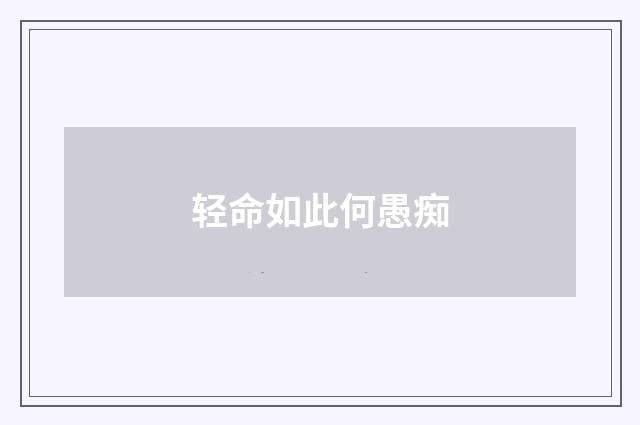 轻命如此何愚痴