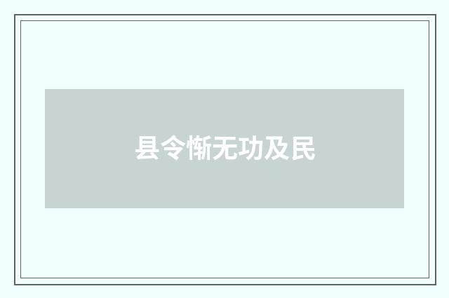 县令惭无功及民