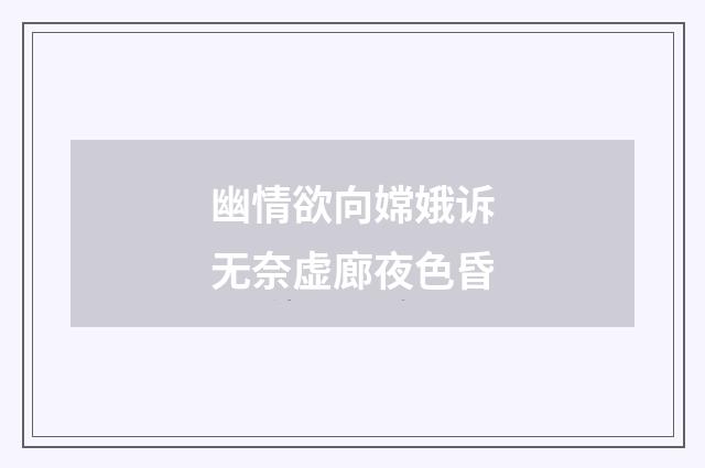 幽情欲向嫦娥诉无奈虚廊夜色昏