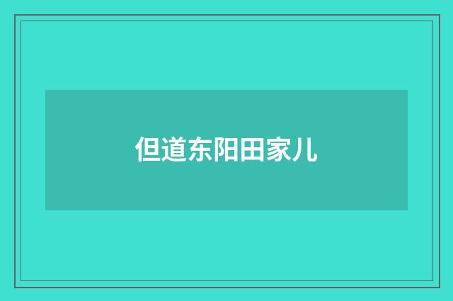 但道东阳田家儿