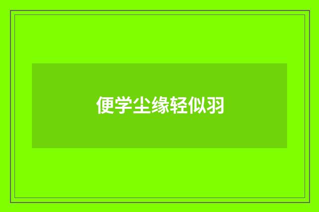 便学尘缘轻似羽
