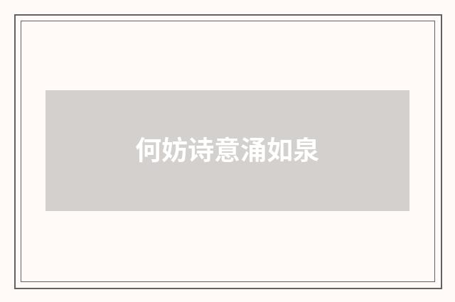 何妨诗意涌如泉
