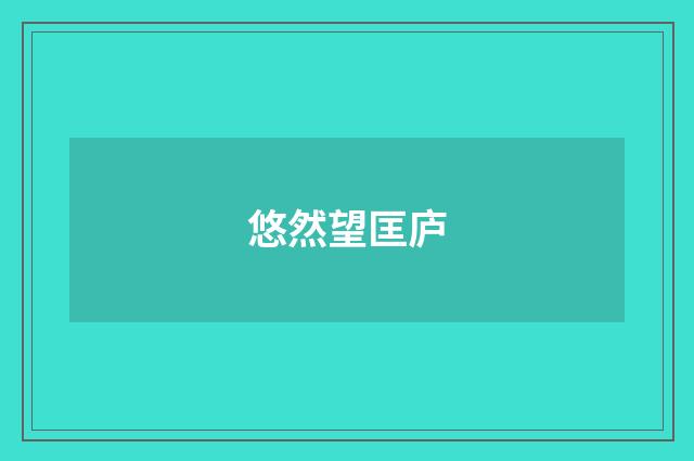悠然望匡庐