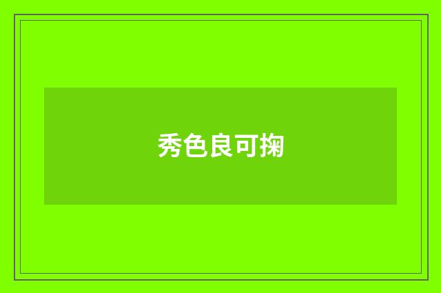 秀色良可掬