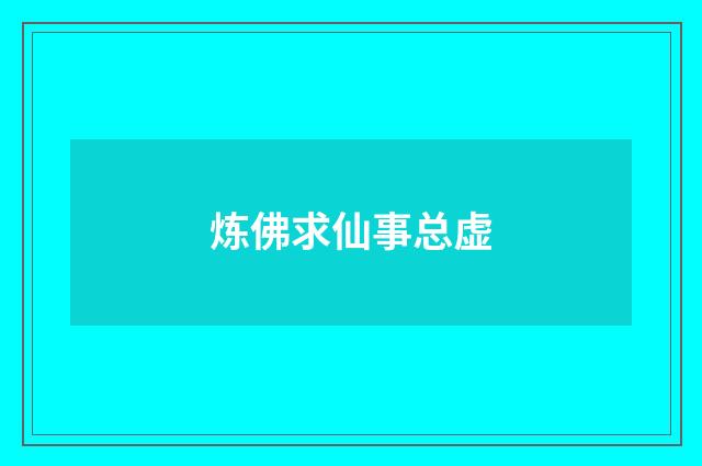 炼佛求仙事总虚