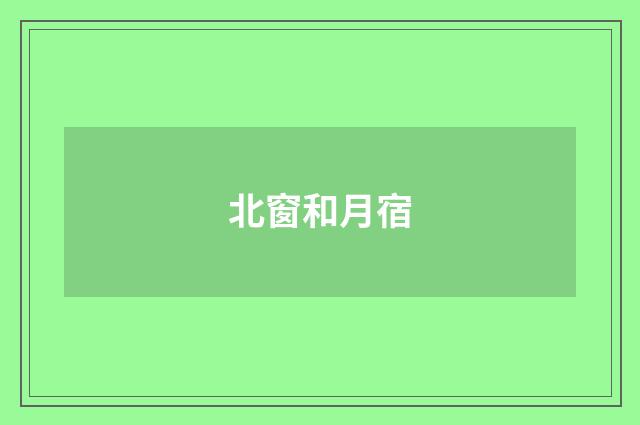 北窗和月宿