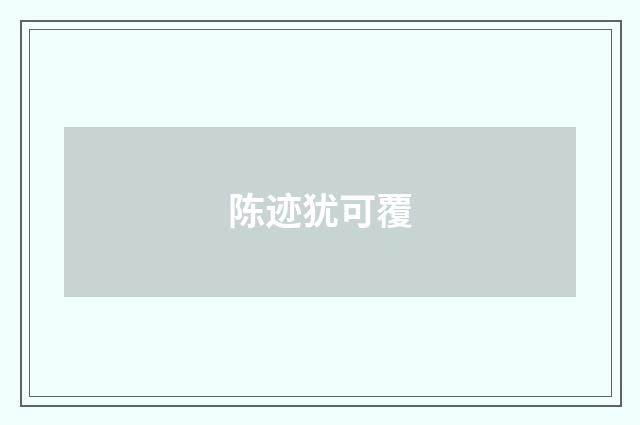 陈迹犹可覆